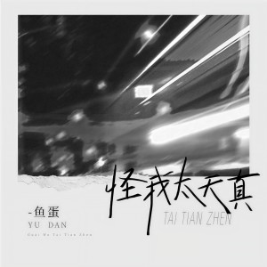 收聽魚蛋的怪我太天真 (溫柔女聲版)歌詞歌曲