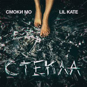 Смоки Мо的专辑Стёкла
