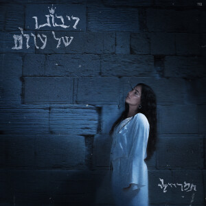 Album ריבונו של עולם from תמר ריילי