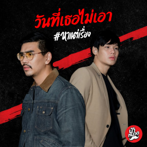 ดาวน์โหลดและฟังเพลง วันที่เธอไม่เอา พร้อมเนื้อเพลงจาก หาแต่เรื่อง
