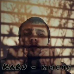 收聽Karu的Мысли歌詞歌曲