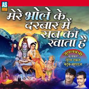 Dengarkan lagu Mere Bhole Ke Darbar Me Sabka Khata Hai nyanyian Suresh Raval dengan lirik
