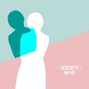 收聽潘卉琦的等待歌詞歌曲