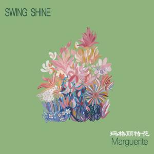 Swing Shine的專輯瑪格麗特花