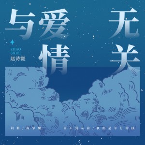 Listen to 与爱情无关（DJ铁柱版） (完整版) song with lyrics from 赵诗懿