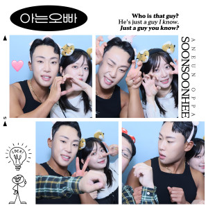 Listen to 아는오빠 (One-sided love) song with lyrics from 순순희