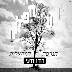 ดาวน์โหลดและฟังเพลง שומע תפילות גרסה ווקאלית พร้อมเนื้อเพลงจาก דודו דרעי