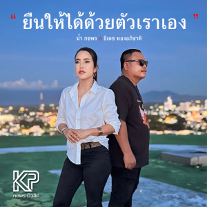 收听น้ำ กชพร的ยืนให้ได้ด้วยตัวเราเอง歌词歌曲
