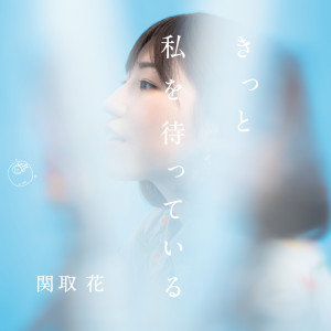 收聽関取花的Touhikou歌詞歌曲