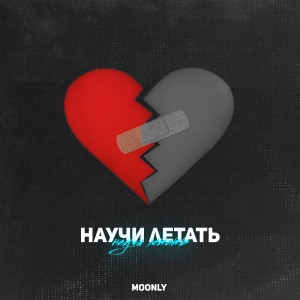 Listen to Научи летать (Explicit) song with lyrics from Moonly