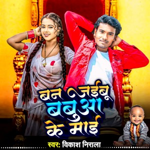 Listen to Ban Jaibu Babua Ke Mai song with lyrics from Vikash Nirala