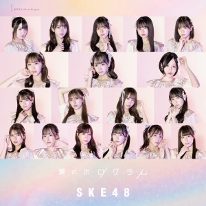 SKE48的專輯愛のホログラム（Special Edition）