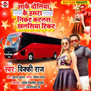 收听Vicky Raj的Aake Choliya Ke Hamra Nikat Katlas Khalsiya Ticket歌词歌曲