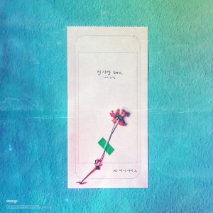 收聽MJ（韓國）的첫사랑 two (Inst.)歌詞歌曲