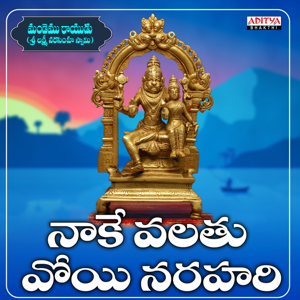 Naake Valatu Voye Narahari (From "Mandemu Rayudu")