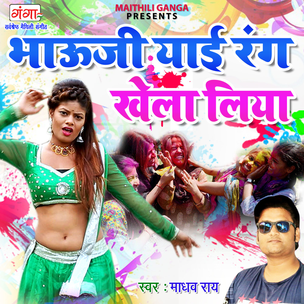 Bhauji Yai Rang Khela Liye (Maithiii)