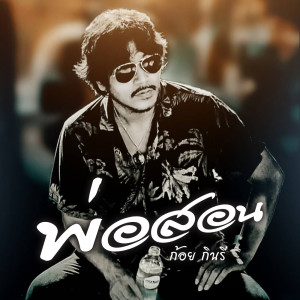 Listen to พ่อสอน song with lyrics from ก้อย กินรี