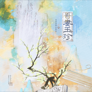 Listen to 吾妻玉珍 (cover: 岑今山|陆深) (完整版) song with lyrics from 婷婷吖