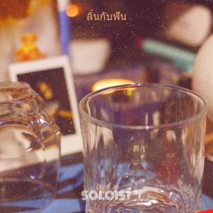 Album ลิ้นกับฟัน (Explicit) from SOLOIST