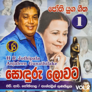 H.R. Jothipala的专辑Jothi Yuga Geetha 1, Vol. 2