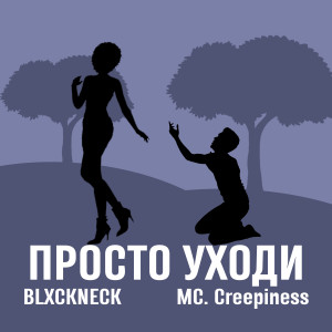 Album Просто Уходи (Explicit) from BLXCKNECK