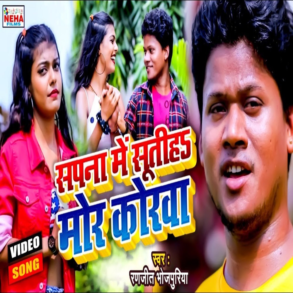 Sapana Me Sutih Mor Korawa (Bhojpuri Song)