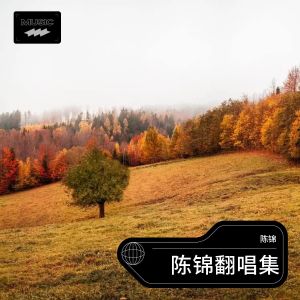 Listen to 山河图 (cover: 凤凰传奇) (完整版) song with lyrics from 陈锦