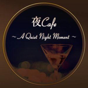 Album Evening Cafe ～A Quiet Night Moment～ Smooth Refreshing Jazz BGM oleh Cafe lounge Jazz