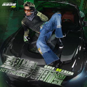 收聽馬思唯的熱灣漂移 Hit the gas歌詞歌曲