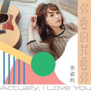 Dengarkan 你愛的我愛你 (浪Live「 Love In Live 女聲力量」第一章) (Love in Live 女声力量 第一章) lagu dari 余姿昀 dengan lirik