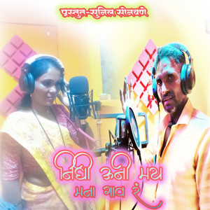 Listen to Nighi Uni My Mana Gao R song with lyrics from Bebatai Pawar