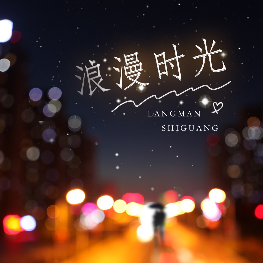 浪漫时光 (完整版)