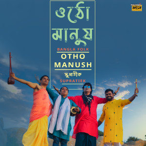 收聽Supratiek Shyamal Ghosh的Otho Manush歌詞歌曲