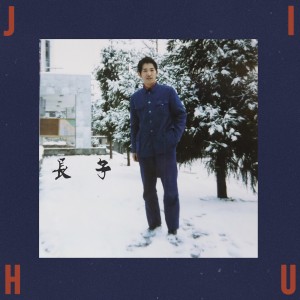 Listen to 长子 (完整版) song with lyrics from Jihu