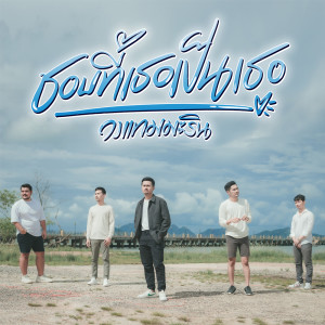 Album ชอบที่เธอเป็นเธอ from วงแทมมะริน
