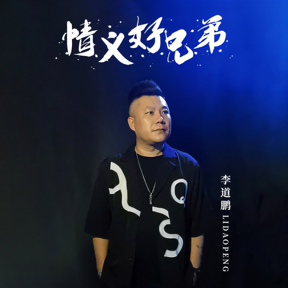 情义好兄弟 (伴奏)