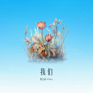 Listen to 我们 (完整版) song with lyrics from 蒙太奇Whisky