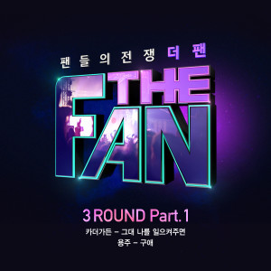 더 팬 3ROUND Part.1 (THE FAN 3ROUND Part.1) dari Korea Various Artists