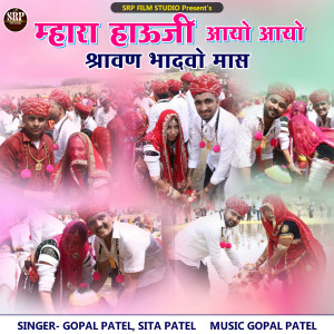 Listen to Mhara Hauji Aayo Aayo Shravan Bhadvo Mas song with lyrics from Gopal Patel