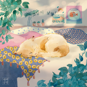 收聽SBGB的고양이 낮잠 (zzZ) (Feat. Utopi)歌詞歌曲