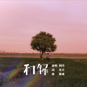 Dengarkan lagu 和解 nyanyian 阿冷 dengan lirik