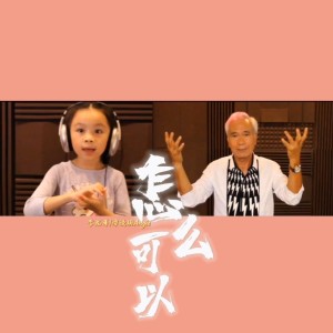 Album 怎麼可以-李龙基+谭晓玥 Angie from Lee Lung Kee (李龙基)