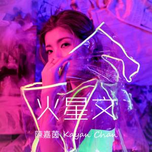 Album Huo Xing Wen from 陈嘉茵