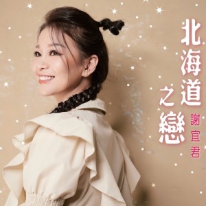 Album 北海道之恋 oleh 谢宜君