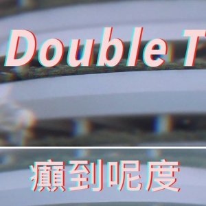 收聽Double T的癲到呢度 (單曲)歌詞歌曲