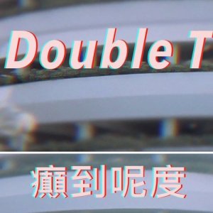 收聽Double T的癲到呢度 (Single Version)歌詞歌曲