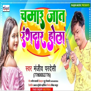 Album Chamar Jaat Rangdar Hola from Manjeev Pardeshi