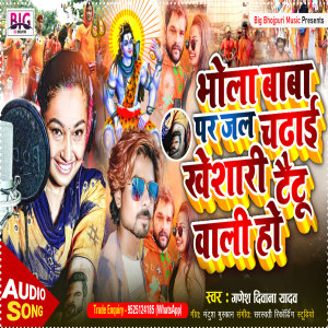 Listen to Bhola Baba Par Jal Chadhai Khesari Taitu Wali Ho (Bhojpuri) song with lyrics from Ganesh Deewana Yadav