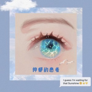 收聽秦韻傑的抑鬱的患者 (伴奏版) (伴奏)歌詞歌曲