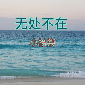 收聽小拾柒的無處不在歌詞歌曲